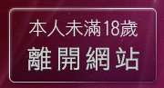 本人未滿18歲，離開金瓶梅情色漫畫